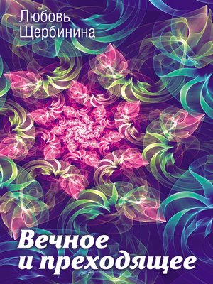 cover image of Вечное и преходящее